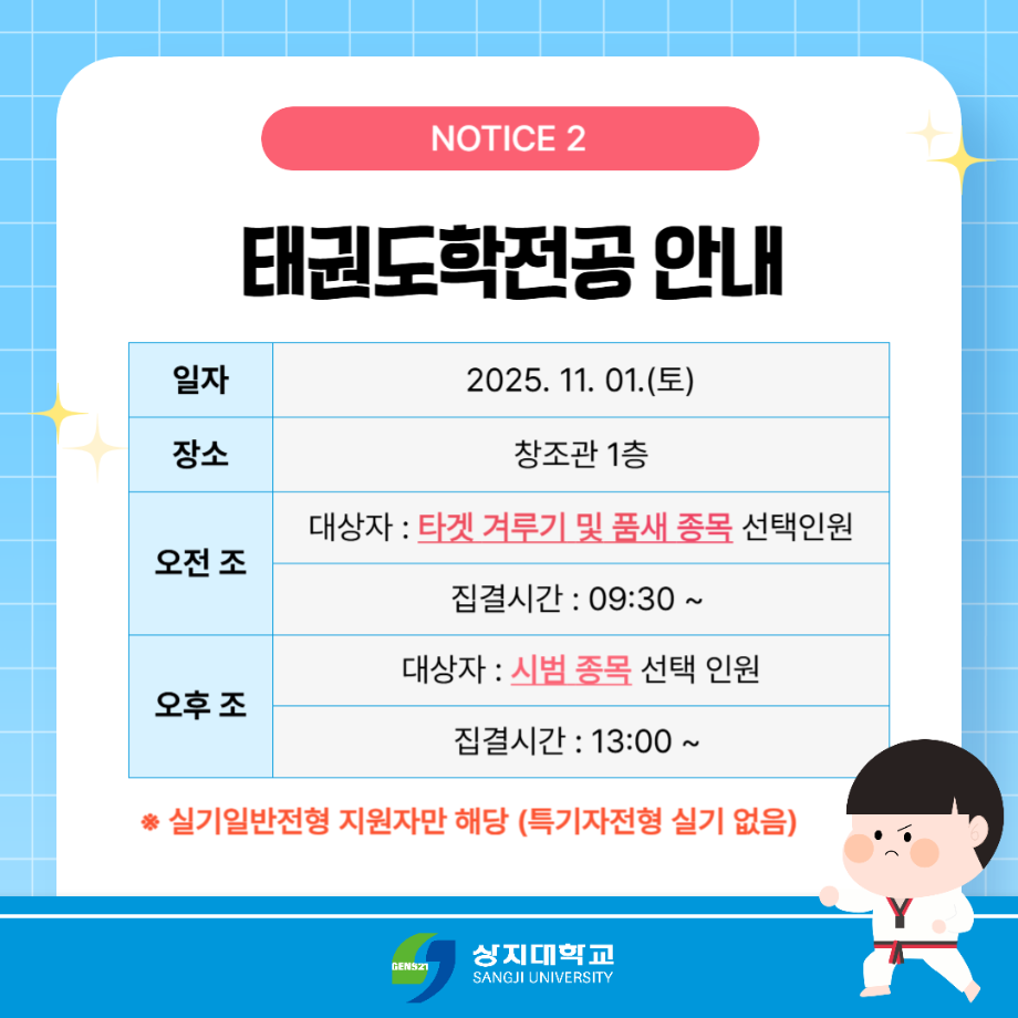 2026학년도 수시모집 체능계 실기고사 안내 6