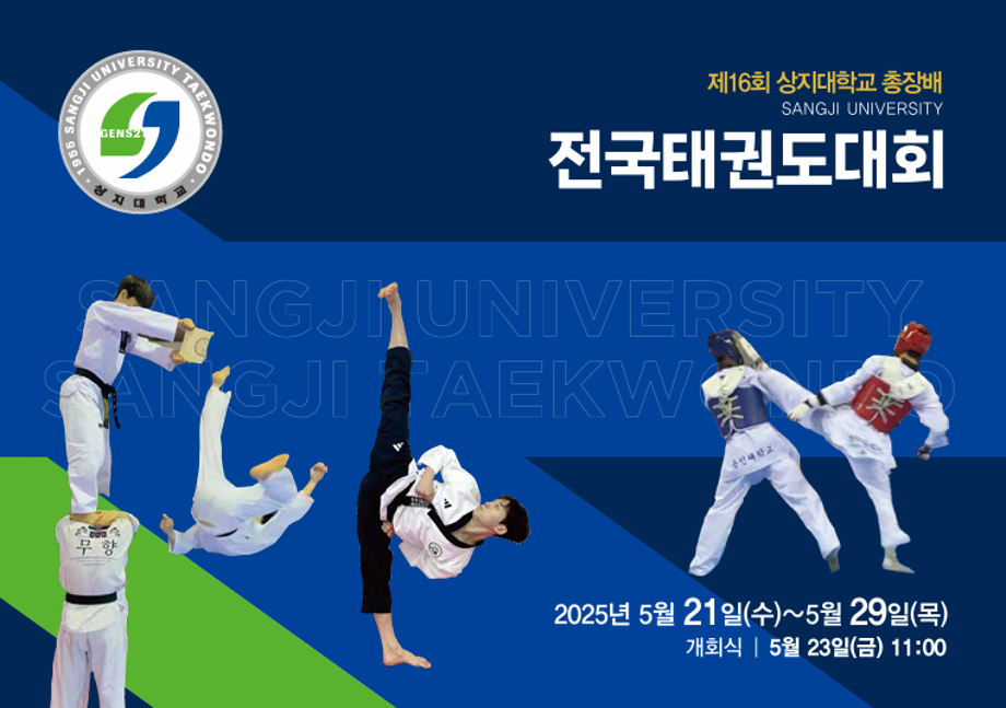 제16회 상지대학교 총장배 태권도 대회, 홍천군서 개최
