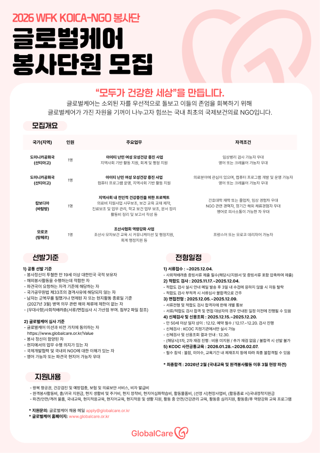 2026 WFK KOICA-NGO봉사단원 모집 1