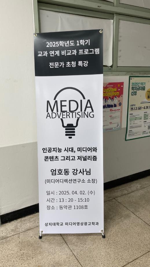 교과 연계 비교과 프로그램 엄호동 강사님 특강 : 인공지능 시대, 미디어와 콘텐츠 그리고 저널리즘 12