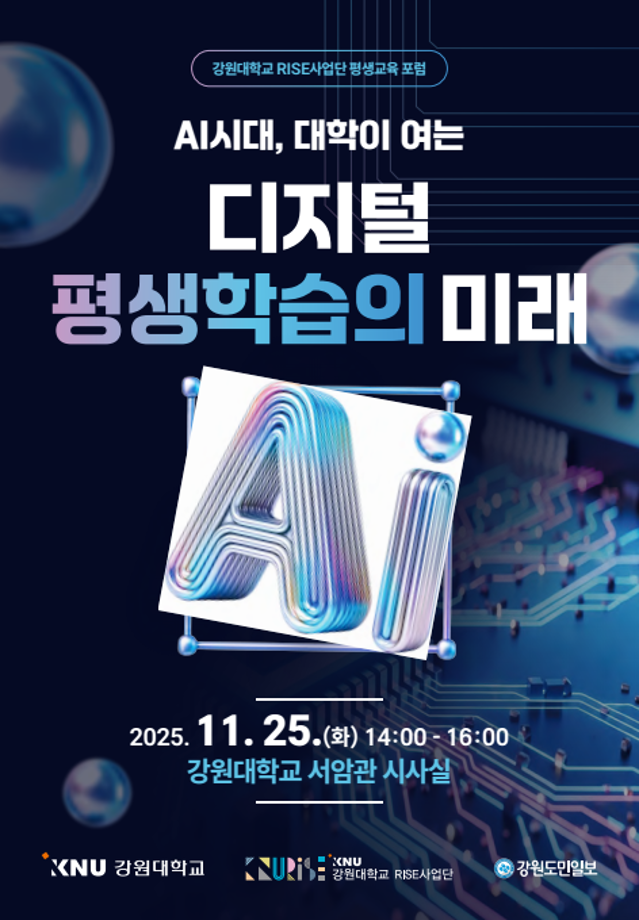 AI 시대, 대학이 여는 디지털 평생학습의 미래 포럼 개최 2