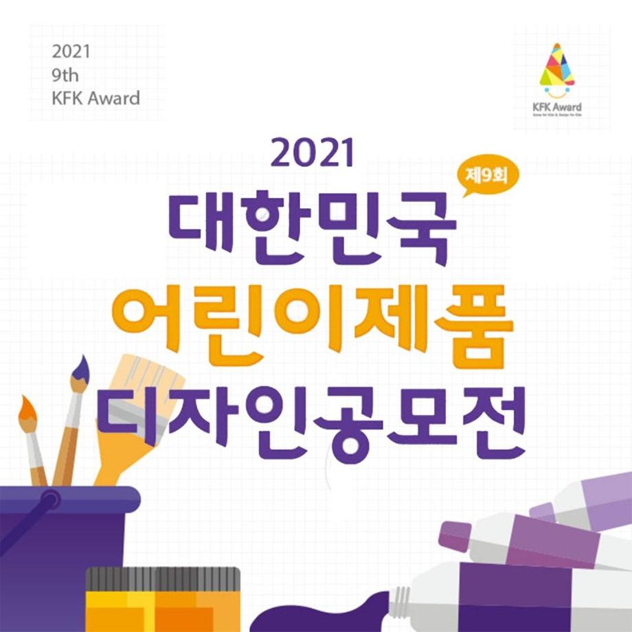 "2021 대한민국 어린이제품 디자인공모전 은상수상" 2