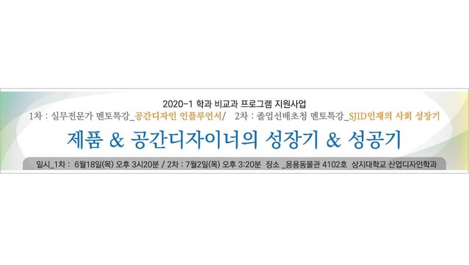 2020년도 1학기 비교과 프로그램 지원사업 '공간디자인 인플루언서' 6
