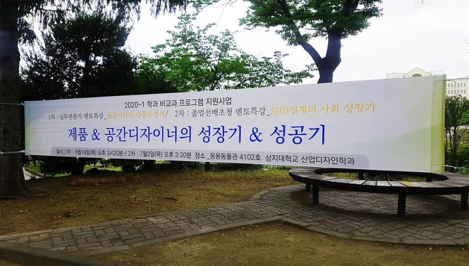 2020년도 1학기 비교과 프로그램 지원사업 '공간디자인 인플루언서' 7
