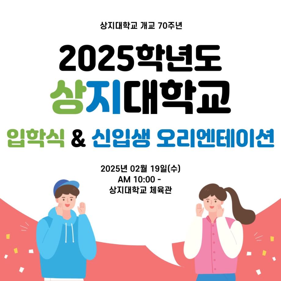2025학년도 입학식&신입생 오리엔테이션 안내 5