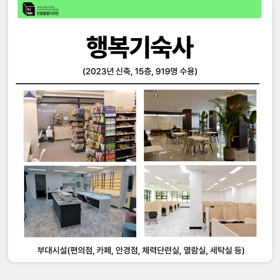 상지대학교 생활관 안내 6