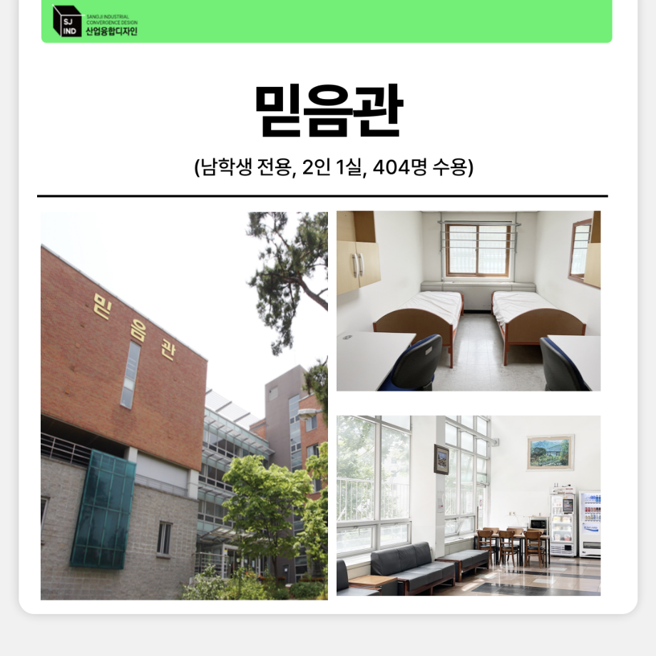 상지대학교 생활관 안내 7