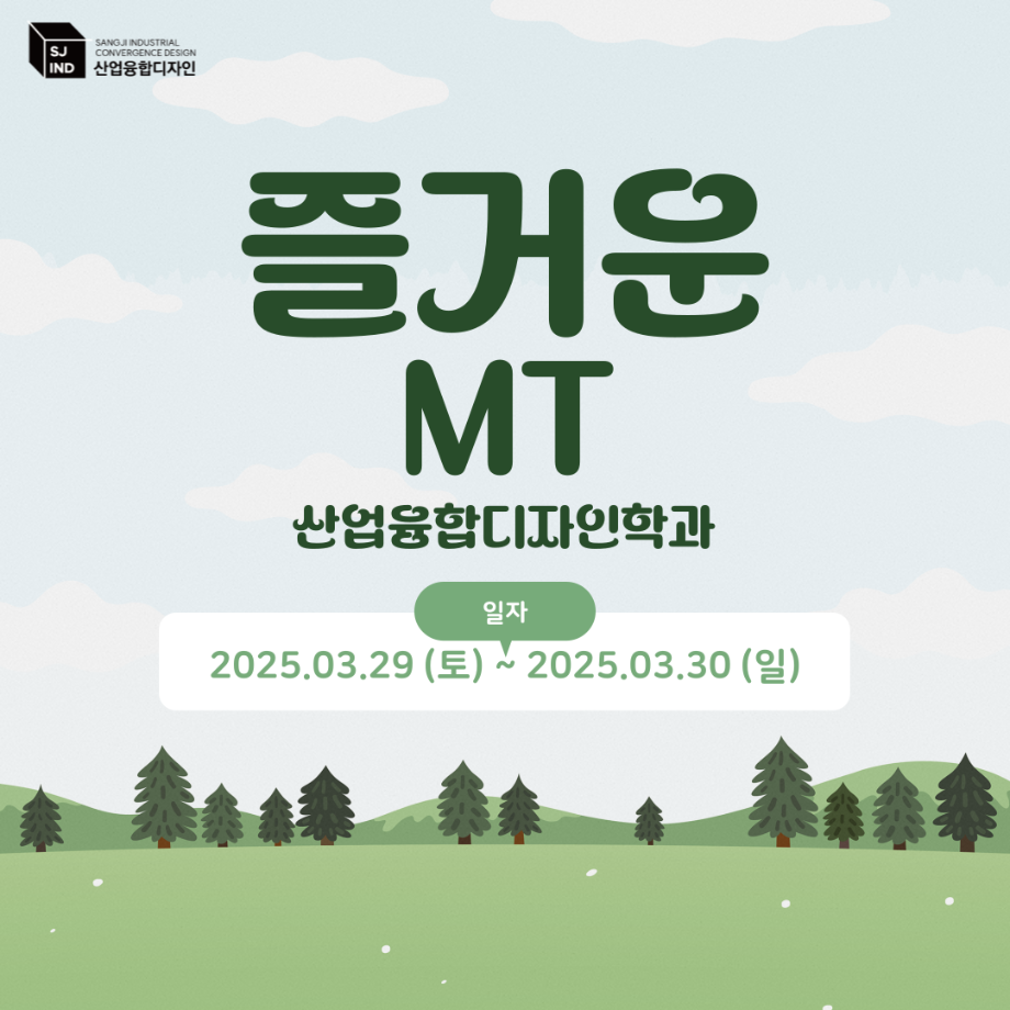 2025 산업융합디자인학과 MT 공지 3
