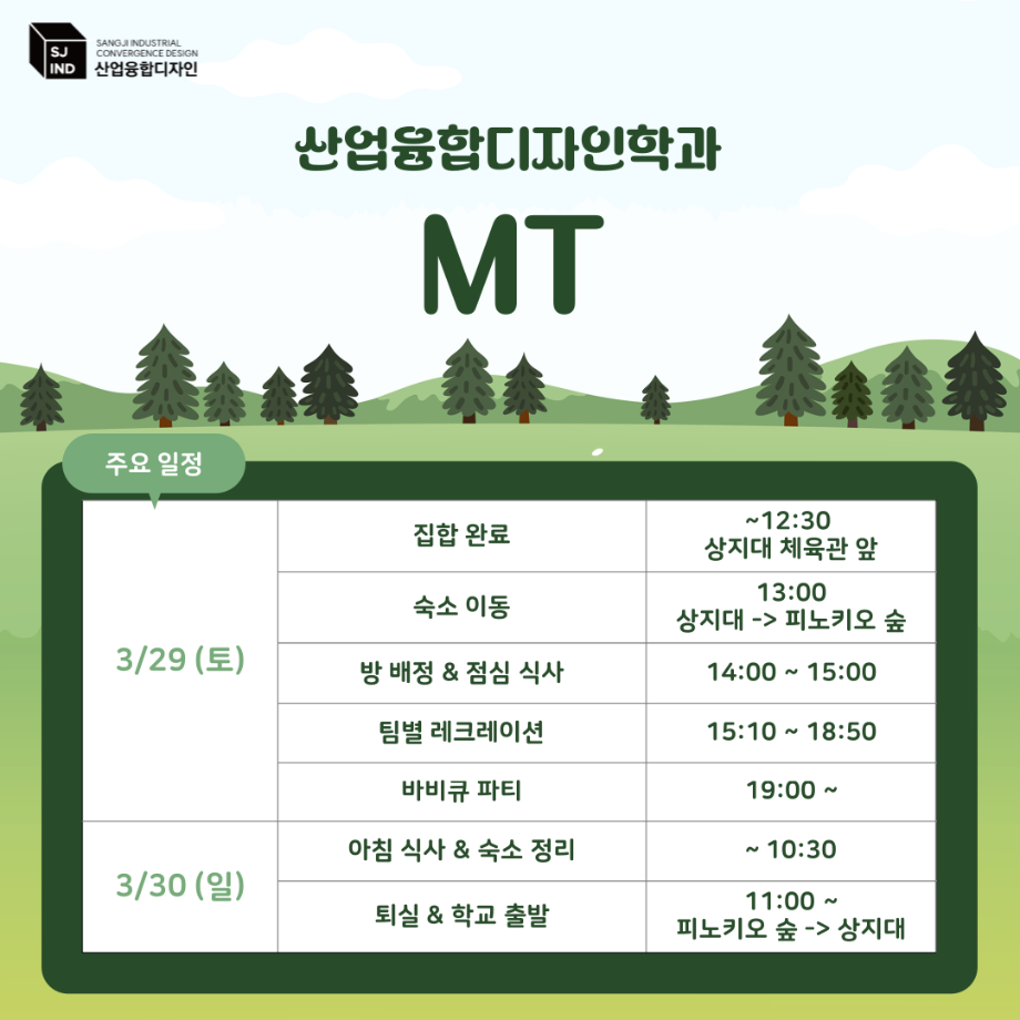 2025 산업융합디자인학과 MT 공지 5