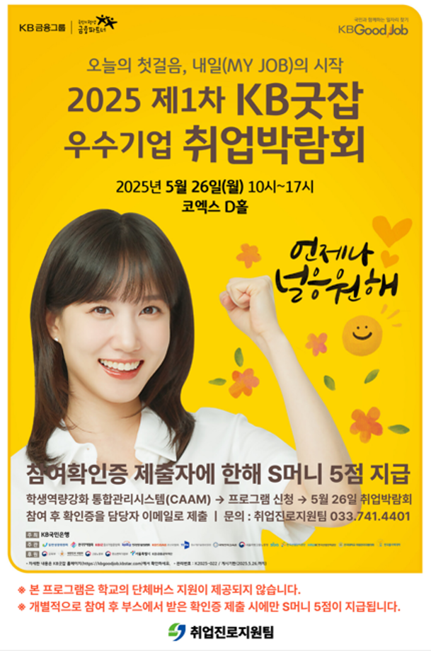 2025 제 1차 KB굿잡 우수기업 취업박람회 안내 1