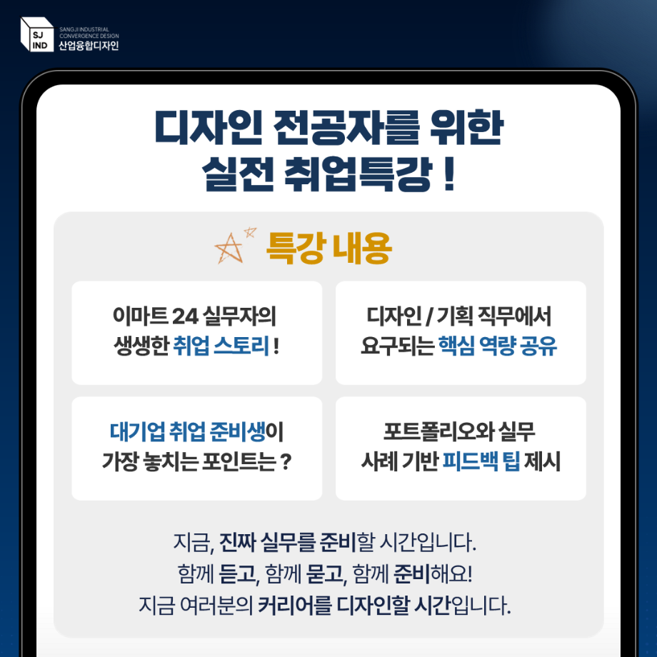 산업융합디자인학과 [(주)이마트24] 실전 취업전략 특강 안내 3