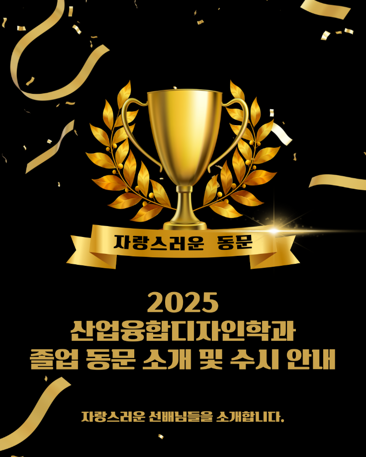 2025학년도 산업융합디자인학과 자랑스러운 졸업 동문 안내 3