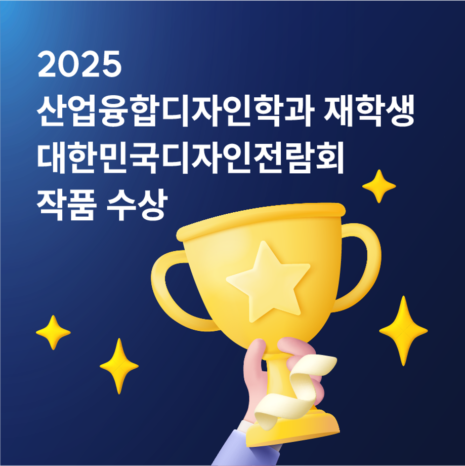 2025 대한민국디자인전람회 상지대학교 산업융합디자인학과 1,2차 작품 선정 3