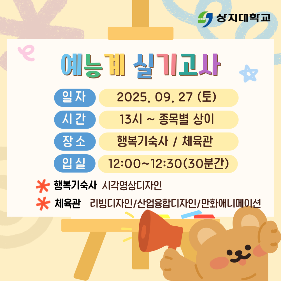 2026학년도 예능계 실기고사 안내 6