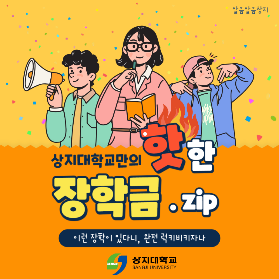 상지대학교만의 핫한 장학금 안내 5