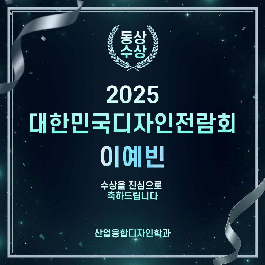 2025 대한민국디자인전람회 동상 수상_이예빈 학생 2