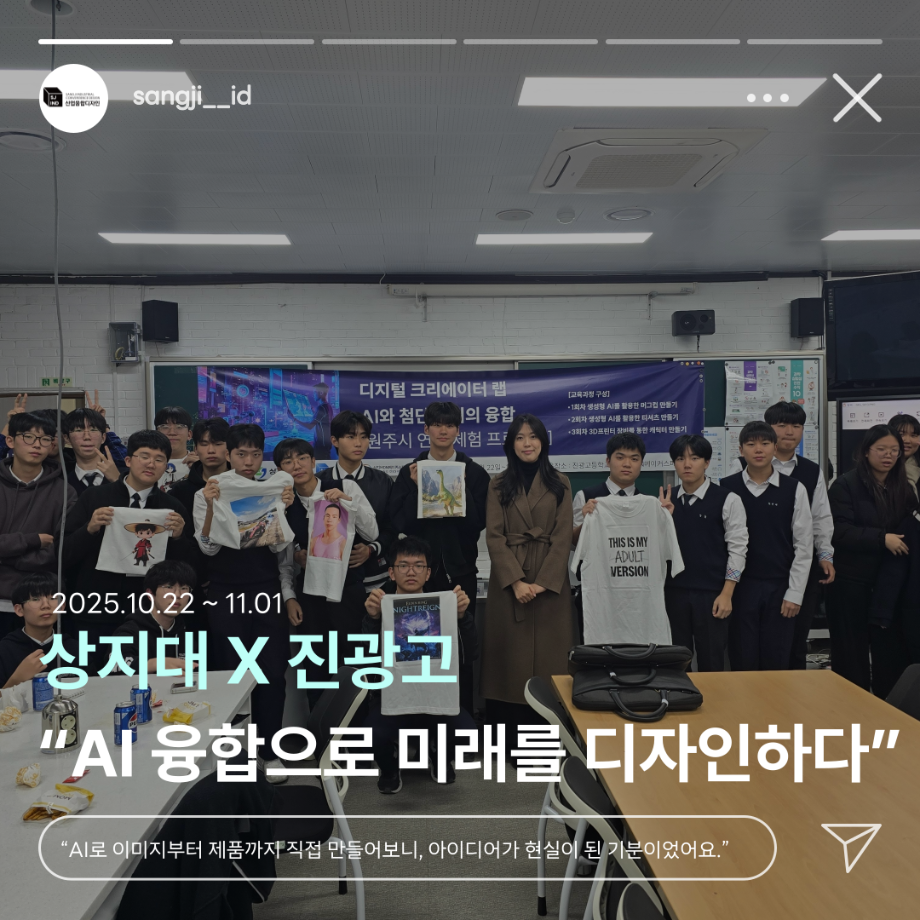 상지대 산업융합디자인학과, 진광고 대상 AI 제조 융합 메이킹 교육 3