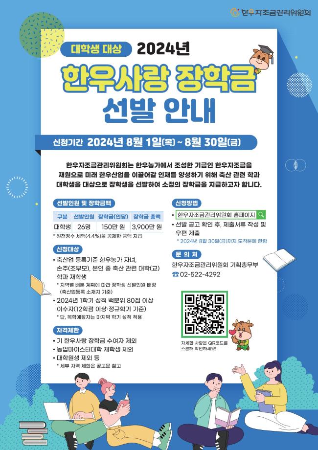 [한우자조금] 2024년 한우사랑 장학금 지원 사업 홍보 1