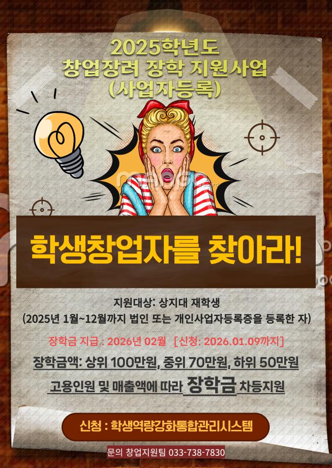 2025학년도 창업장려 장학 지원사업(사업자등록) 공모 1