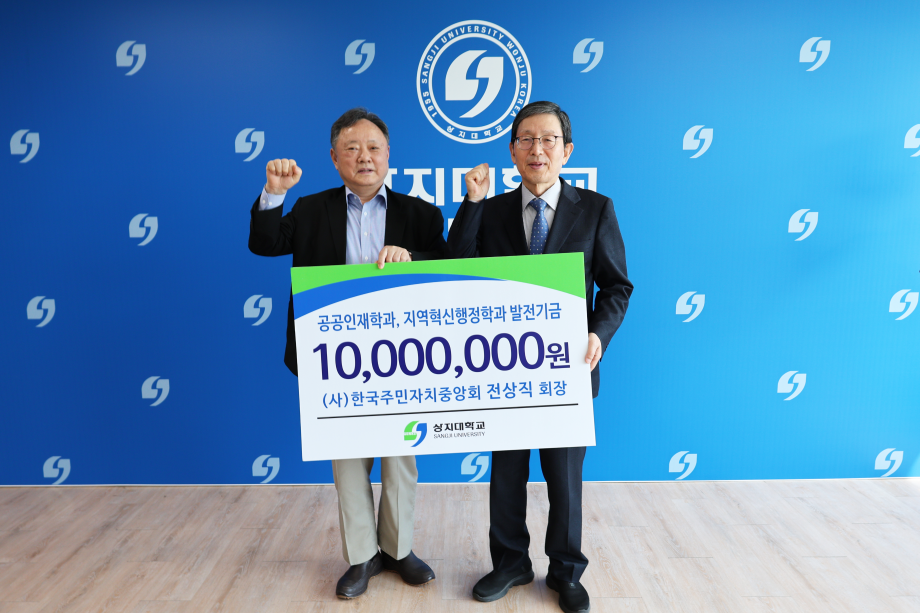 상지대, (사)한국주민자치중앙회 전상직 회장으로부터 공공인재, 지역혁신 분야 발전기금 기부 받아 4