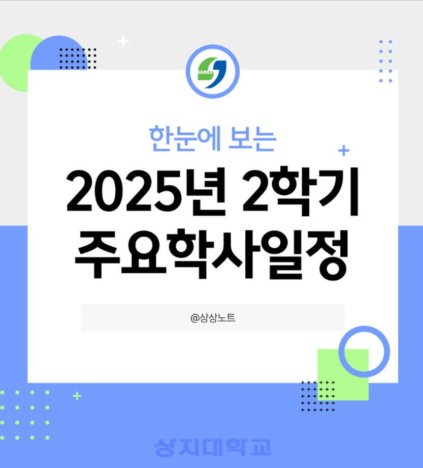 2025학년도 2학기 상지대학교 주요 학사일정 안내 3