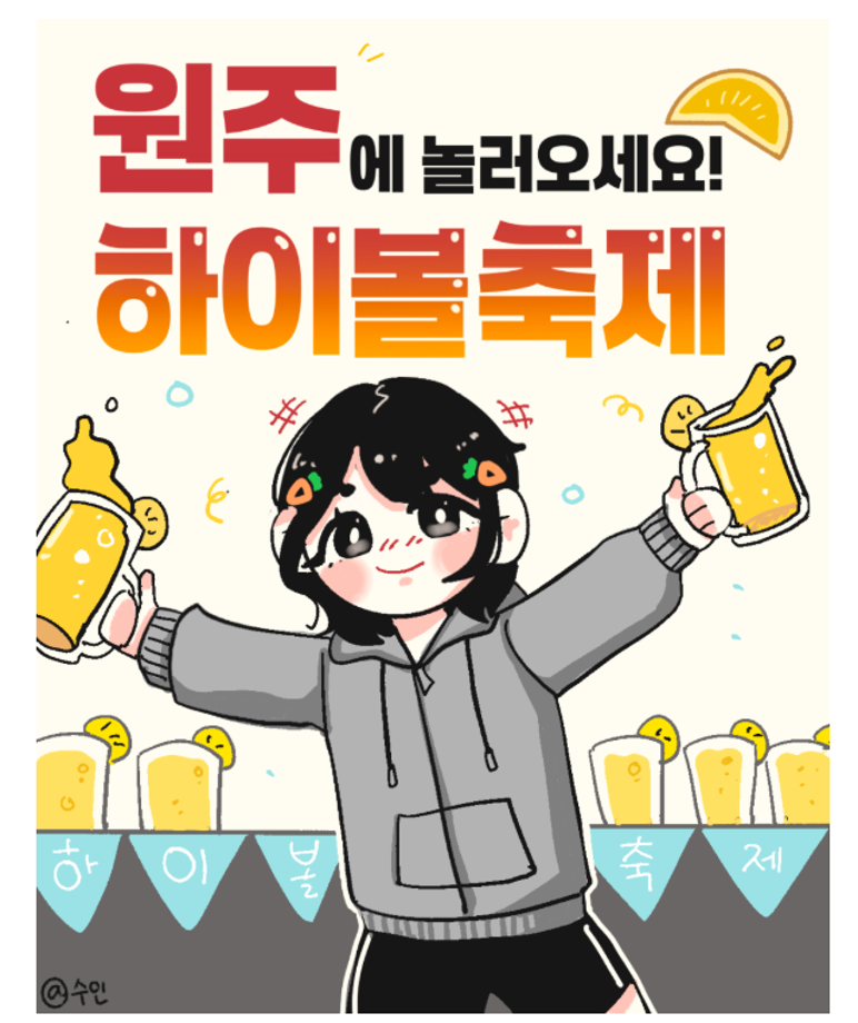 상지대 상상서포터즈가 전하는 상지툰 Ep 8  원주에 놀러 오세요 하이볼 축제 5