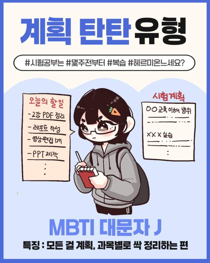 시험 기간 100% 나는 어떤 유형? 13