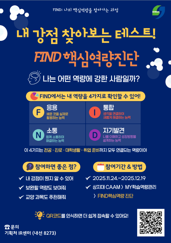 2025학년도 2학기 FIND핵심역량진단 안내 3