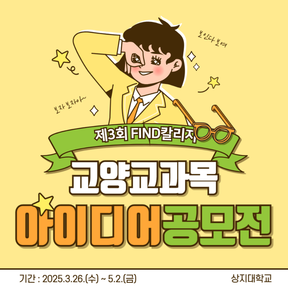 제3회 상지대학교 FIND칼리지 교양교과목 아이디어 공모전 안내 4