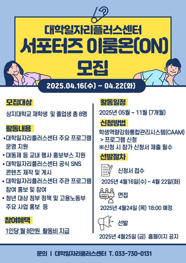 [재학생맞춤형고용서비스] 2025학년도 대학일자리플러스센터 서포터즈 이룸온(ON) 참여자 모집 1