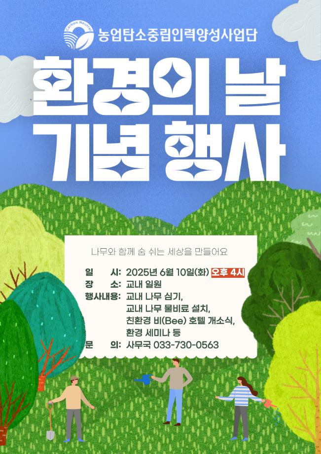 농업탄소중립인력양성사업단 환경의 날 기념 행사 5