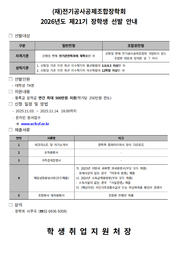 (재)전기공사공제조합장학회 2026학년도 장학생 선발 공고 1