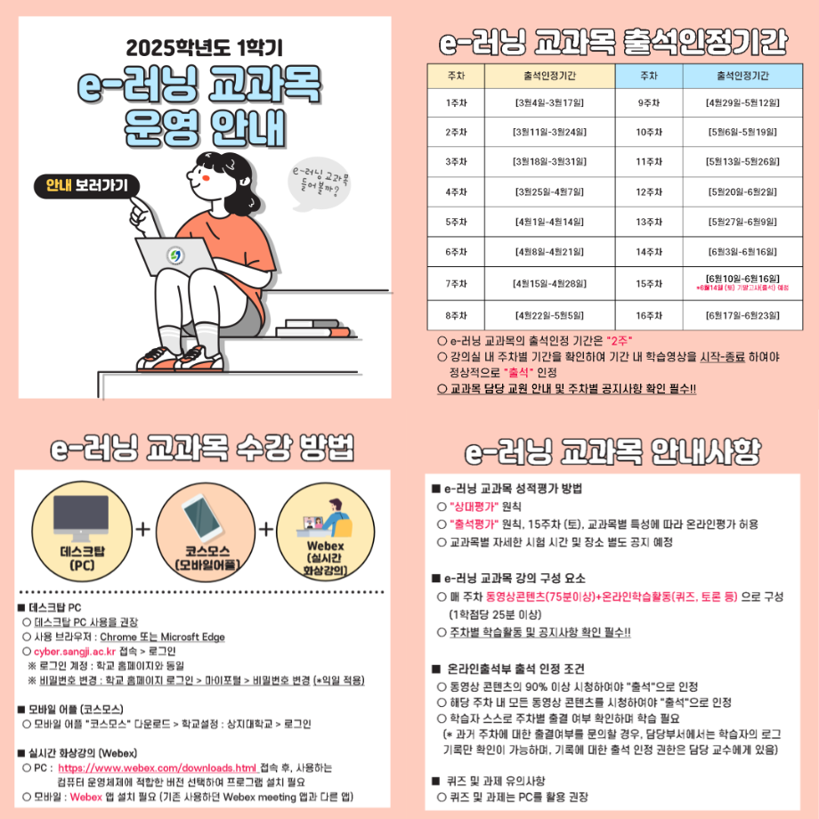2025학년도 1학기 e-러닝 교과목 운영 안내 3