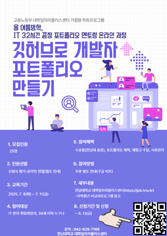 한남대 깃허브로 개발자 포트폴리오 만들기 과정 홍보 1