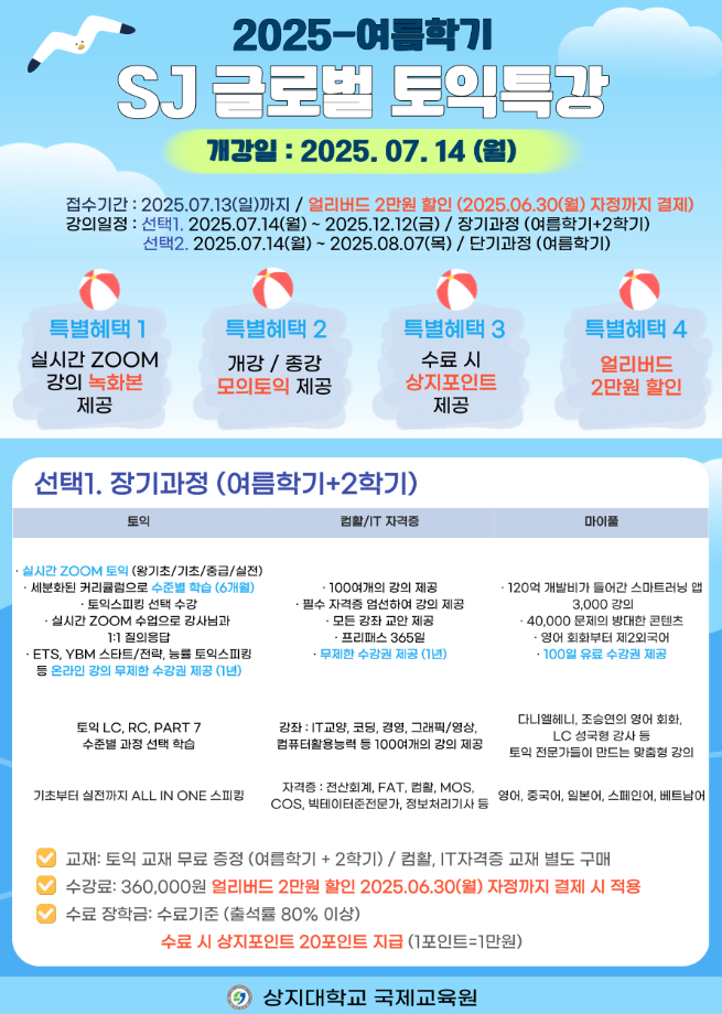 2025학년도 여름학기 SJ글로벌 토익특강 모집 안내 2