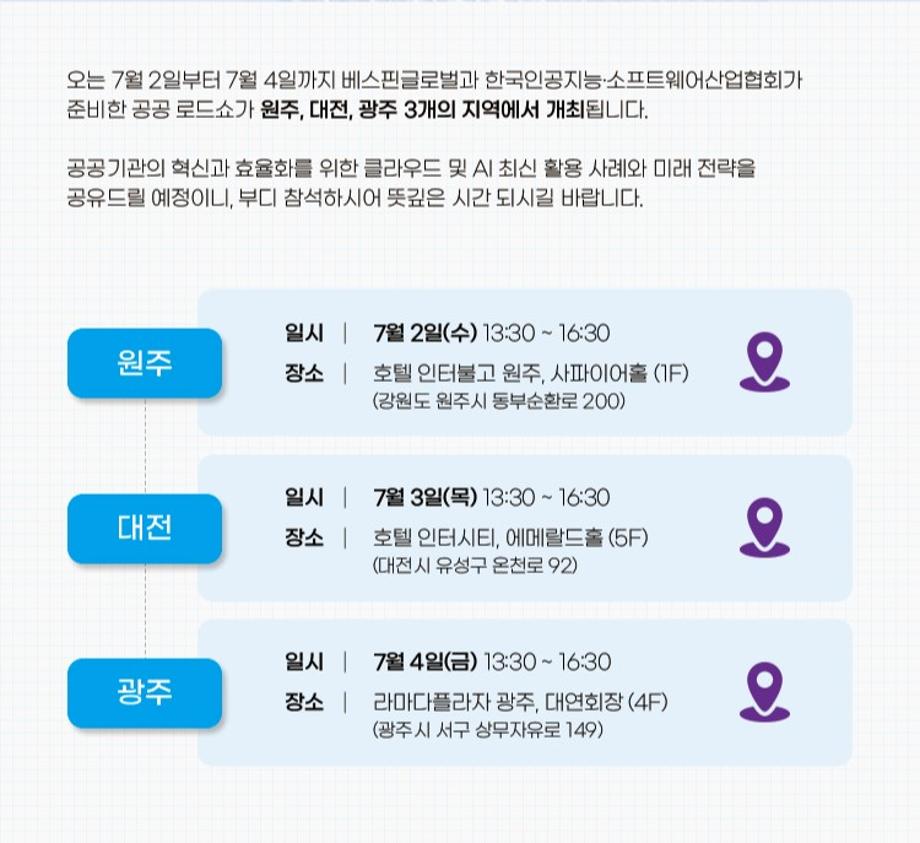 제3회 한국인공지능&소프트웨어산업협회 생성형 AI 공공 로드쇼 개최 홍보 4