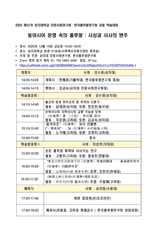 제31차 인문사회연구소, 홍루몽 연구회 연합 학술대회 1