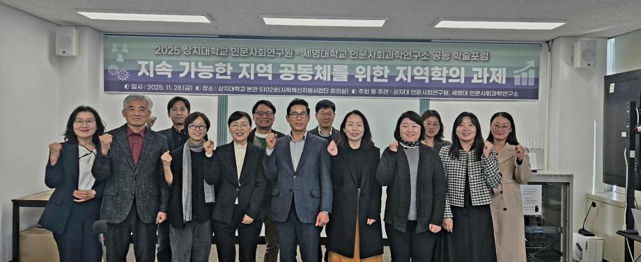 상지대학교 인문사회연구원, 세명대학교 인문사회과학연구소 공동 학술 포럼 이미지