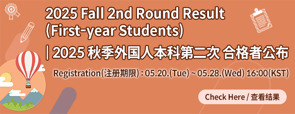 2025 Fall 2nd Round Result (First-year Students)